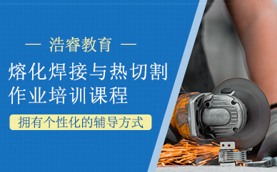 天津熔化焊接與熱切割作業(yè)培訓(xùn)