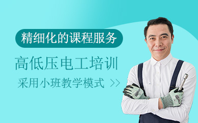 天津市高低壓電工培訓(xùn)