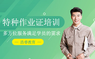 天津特種作業(yè)證培訓(xùn)