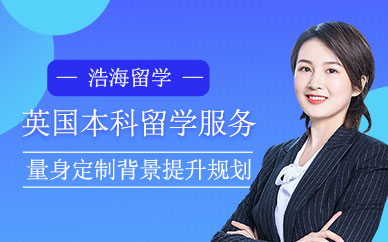 英國本科留學服務機構
