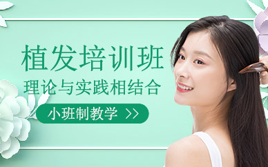 植發(fā)培訓(xùn)課程