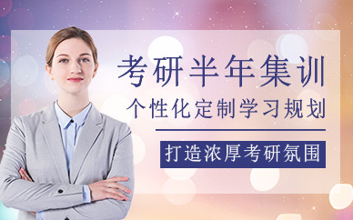 樂學(xué)喵考研半年集訓(xùn)