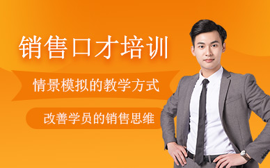 溫州銷售口才培訓(xùn)課