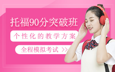 南京西游托福90分培訓
