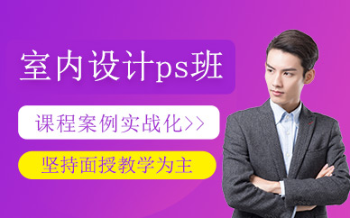 室內(nèi)設(shè)計ps培訓