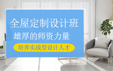 全屋定制設計培訓