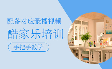 酷家乐培训班-酷家乐培训课程-新纬度设计培训