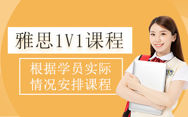 上海雅思一對(duì)一培訓(xùn)班