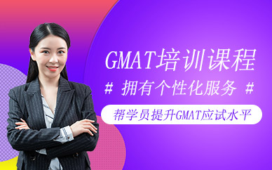 上海gmat培訓(xùn)課程