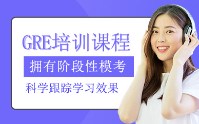 上海gre培訓(xùn)班
