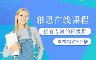 上海雅思在線培訓(xùn)