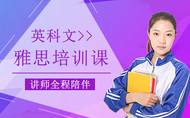 上海英科文雅思培訓(xùn)