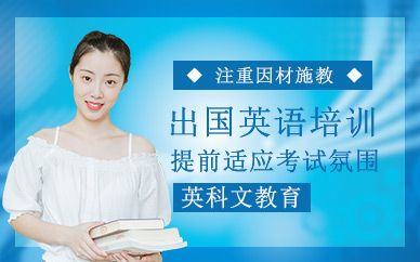 上海英科文出國(guó)英語培訓(xùn)