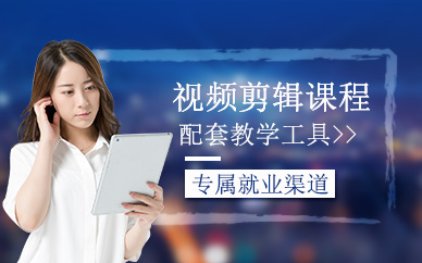 視頻剪輯課程