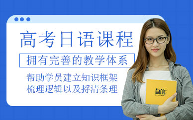 重慶高考日語學(xué)習(xí)