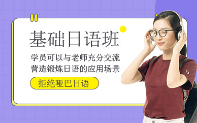 重慶基礎(chǔ)日語(yǔ)培訓(xùn)