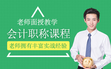 會計職稱考試班