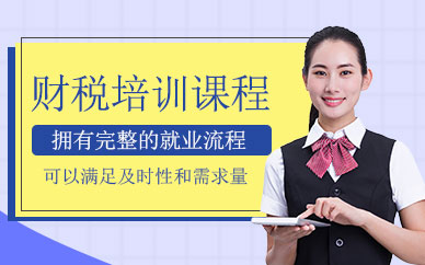 財稅培訓(xùn)課程
