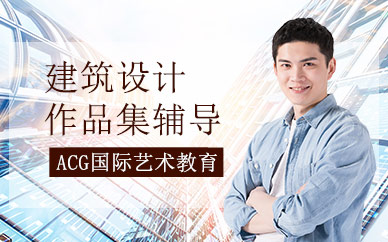武漢acg建筑設(shè)計(jì)作品集輔導(dǎo)