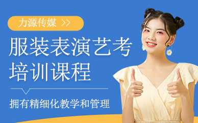 服裝表演藝考培訓(xùn)