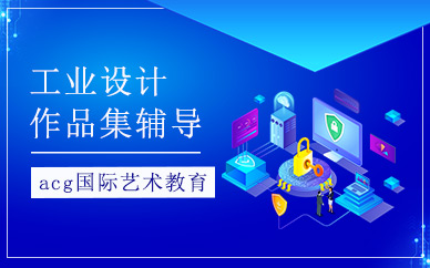 武漢工業(yè)設(shè)計作品集培訓(xùn)