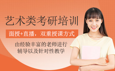 西安藝術類考研培訓