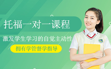 天津托福一對一培訓