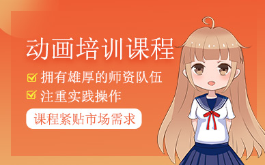 武漢動畫培訓(xùn)班