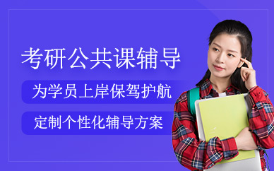 海口考研公共課輔導