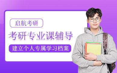 海口考研專業課培訓