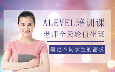 上海英科文alevel培訓(xùn)