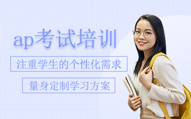 上海英科文ap考試培訓