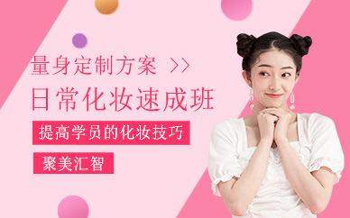 烏魯木齊日?；瘖y培訓(xùn)班