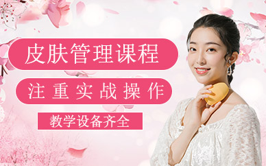 烏魯木齊皮膚管理培訓(xùn)