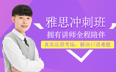 上海雅思沖刺培訓(xùn)班
