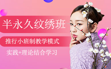 半永久紋繡學習班