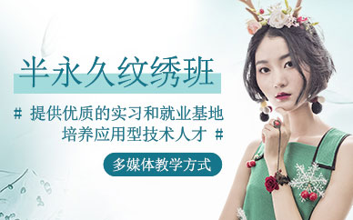 昆明市半永久紋繡培訓(xùn)班