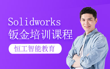 蘇州solidworks鈑金培訓(xùn)