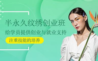 半永久課程