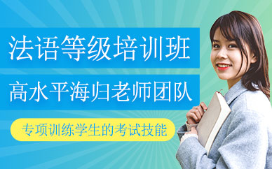 鄭州法語(yǔ)等級(jí)考試培訓(xùn)