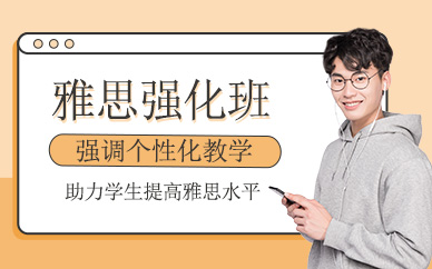 南京夢想加雅思強化班