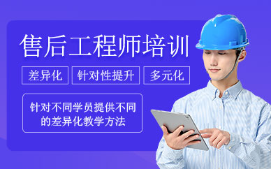 上海售后工程師培訓(xùn)班