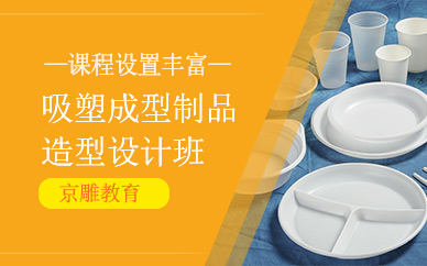 東莞京雕吸塑成型培訓(xùn)