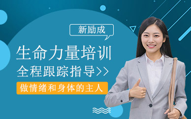沈陽生命力量培訓課程