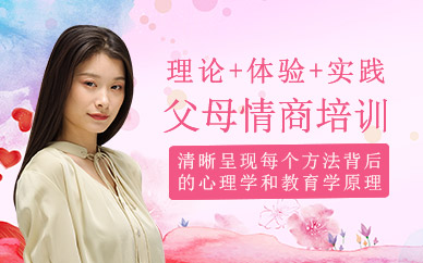 沈陽(yáng)父母情商培訓(xùn)班