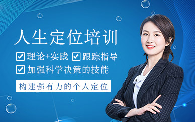 沈陽人生定位培訓