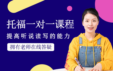 南京學為貴托福一對一培訓