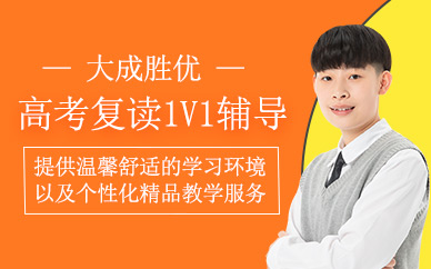 重慶高考復(fù)讀培訓(xùn)課程