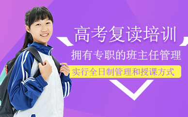 重慶高考復讀培訓