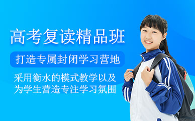 濟南高考復讀培訓